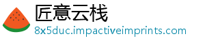 匠意云栈_分享热门信息